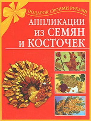 cover image of Аппликации из семян и косточек